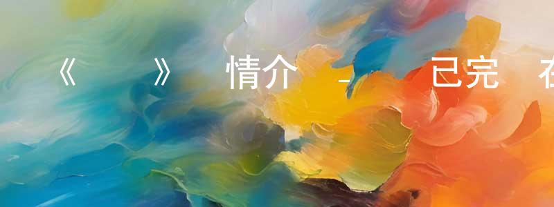 曾佐的個人主頁,《飛魚》詳情介紹_飛魚已完結在線觀看_飛魚迅雷下載_國漫